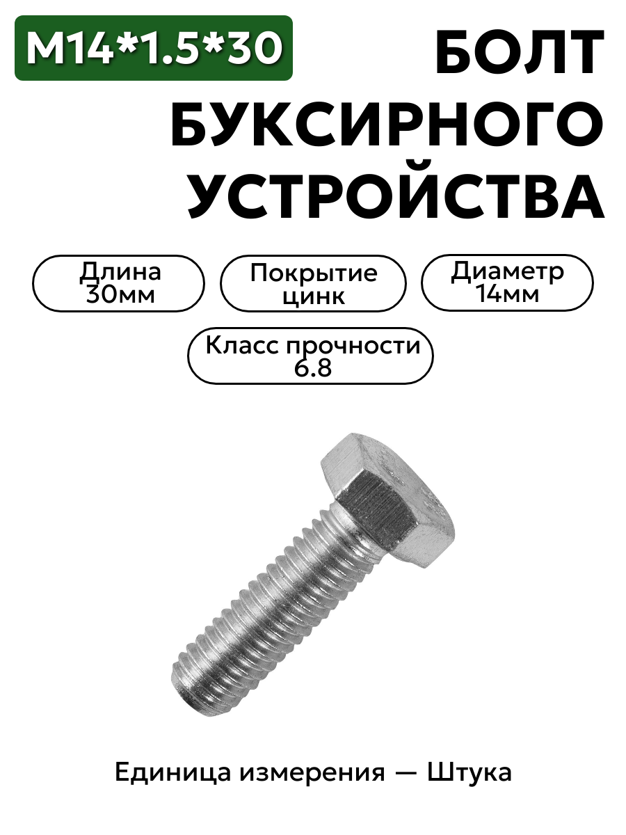 болт м14*1,5*30 буксирного устр."газель" 201610-п29 в интернет-магазине НМК