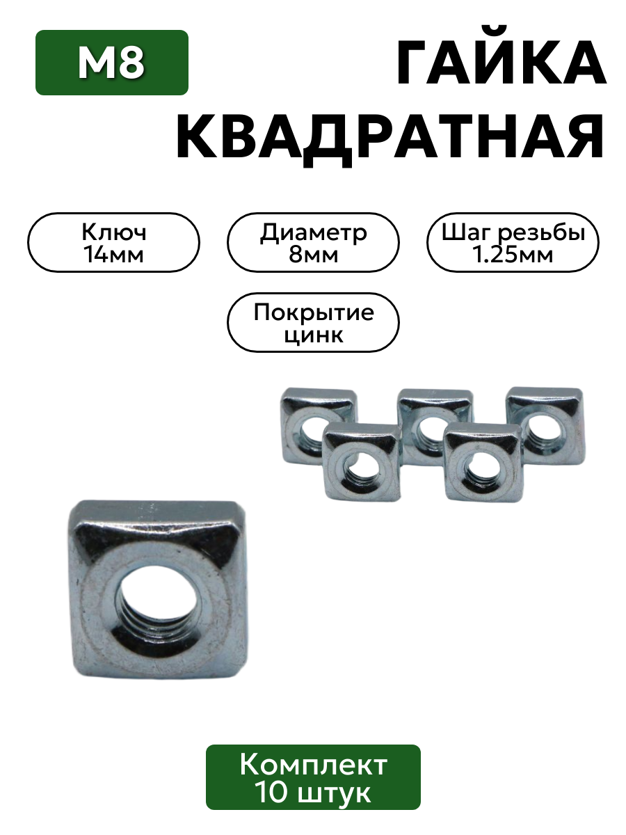 Гайка квадратная М8 комплект 10 шт