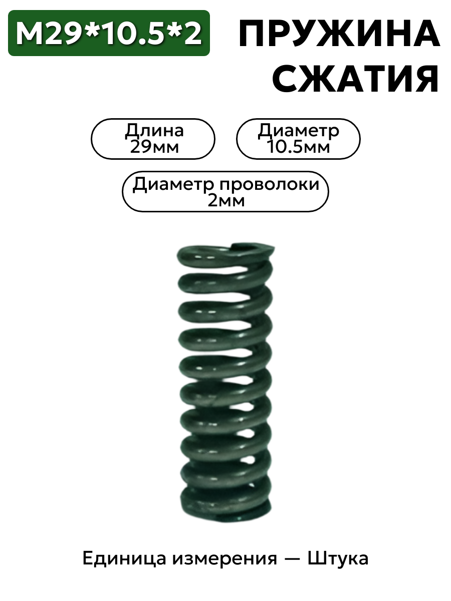 пружина сжатия 29х10.5х2 в интернет-магазине НМК