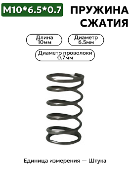 пружина сжатия 10х6,5х0,7 в Нижнем Новгороде