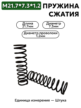 пружина сжатия 21,7х7,3х1,2 в Нижнем Новгороде