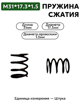 пружина сжатия 31х17,3х1,5 в Нижнем Новгороде