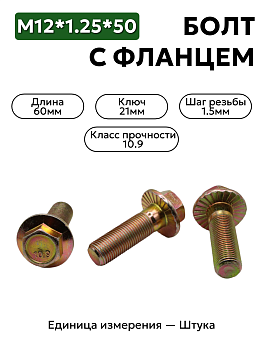 болт м16*1,5*50 с фланц кл.проч. 10,9 din 6921 в Нижнем Новгороде